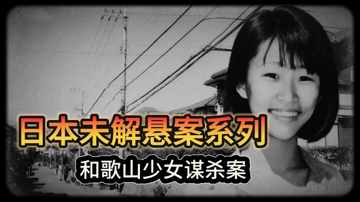 "World's Unsolved Mysteries Series" Japan's "Wakayama Murder Case": The newspaper delivery girl's fi