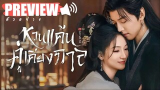 PREVIEW  ❍꙳  หวนแค้นคู่เคียงกาล ᵀᴴ²  Gemini (2025) - 🕩 DUB