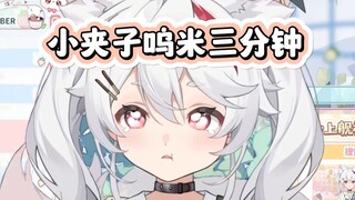 小夹子呜米三分钟【呜米】