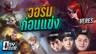 RoV:Veres วอร์มก่อนแข่ง กับ ทีมสุดโกง! - Doyser ft.กิตงาย,F1,HBX