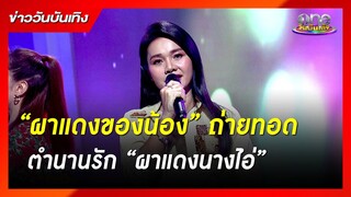 "ต่าย อรทัย" ถ่ายทอดเพลง “ผาแดงของน้อง” ตำนานรัก “ผาแดงนางไอ่” | ข่าววันบันเทิง