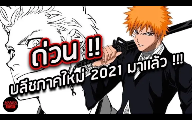 BLEACH - สปอยล์ด่วนมังงะบลีชภาคใหม่2021 !! I ภาคนรกมาเเล้ว!! I ep1