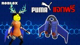 ไอเทมฟรี Roblox!! วิธีได้ Puma Future Jetpack จากเกม Puma Futureland