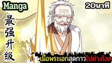 มังงะจีน เมื่อพระเอกสุดกาวไปต่างโลก 20นาที Part 36