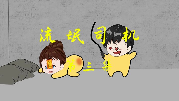 《流氓司机》第三集，这下贞子真的要放产假了......
