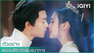 ตัวอย่าง | พรหมลิขิตรักพันธนาการ (Devine Destiny)  ซับไทย | iQIYI Thailand