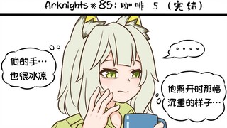 搬运｜明日方舟的老年博士 （八十五）