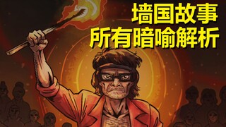 【外星也难民】#19“墙国”故事第四章（暗喻解析）