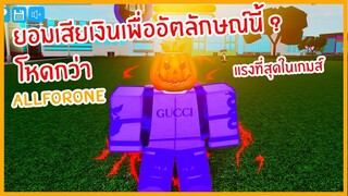 Roblox : Boku No Roblox อัตลักษณ์ที่ถูกเรียกว่า โหดที่สุด !