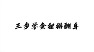 狸猫翻身舞蹈技巧教程｜   学会了就是王中王！