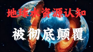 ค้นพบ "มหาสมุทรกว้างใหญ่" ภายในโลก ซึ่งอาจมีน้ำมากกว่าบนผิวโลกเสียอีก?