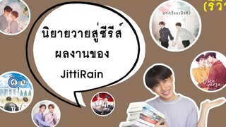 รีวิว นิยายวายสู่ซีรีส์ผลงานของ JittiRain RAINAVENE