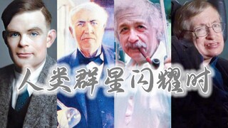 人类群星闪耀时—致敬伟大的科学家