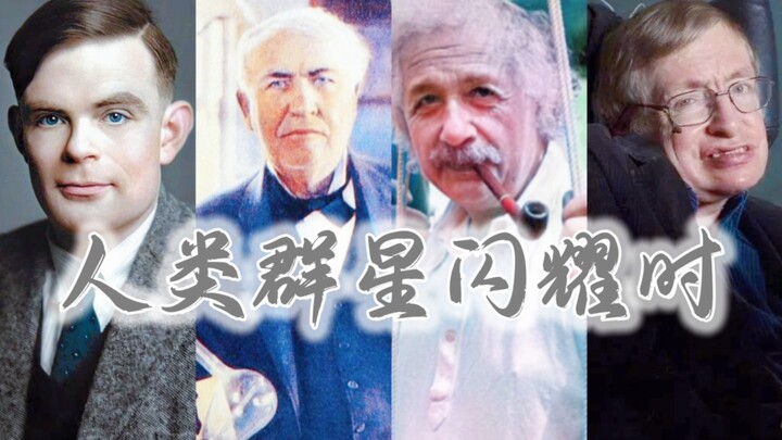 人类群星闪耀时—致敬伟大的科学家