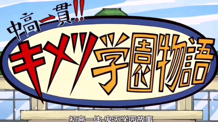 90%的人没有看过的鬼灭之刃片尾小剧场，初中一体 鬼灭学园故事