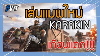 PUBG : เล่นแมพใหม่ KARAKIN (เกือบแตก!! )