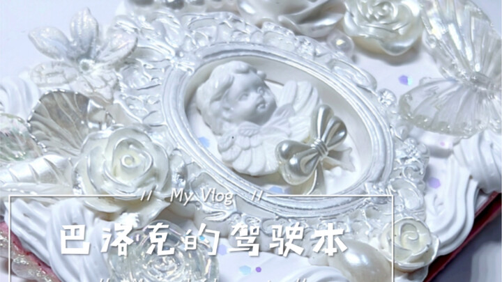 让交警欲言又止的驾驶本-奶油胶巴洛克白色