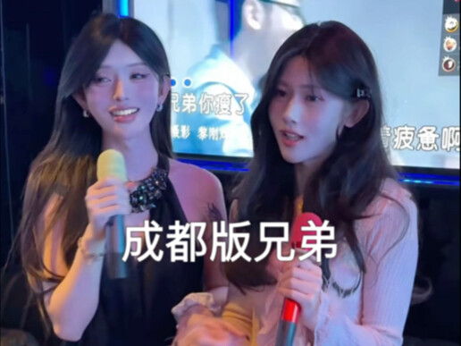 成都版《兄弟抱一下》