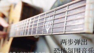 【吉他教学】如何快速弹出恐怖氛围音乐