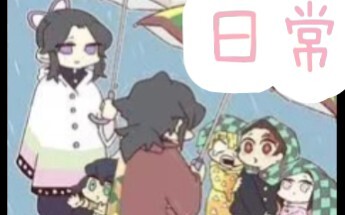【鬼灭之刃】柱们的日常（深挖）
