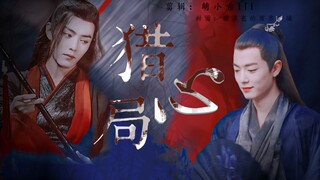 【肖战水仙】猎心局 | 配音 | 皇帝染×将军羡 | 双黑 | 一发完 |不喜勿进