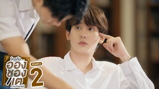 ตัวอย่าง ใครคืออองชองเต | Enchanté | EP.2