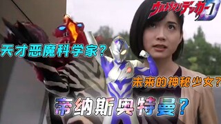 【三重毒奶】少女帝纳斯或跟仁叔有关？今年剧场版恐致敬高斯周年？掰扯掰扯最新的德凯特别篇预告