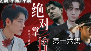 【博君一肖// all魏】【绝对掌控】美人魏✘总裁空✘病娇叶✘警察宇【三攻一受/强制爱/病娇囚禁/不喜勿入】(第十六集)