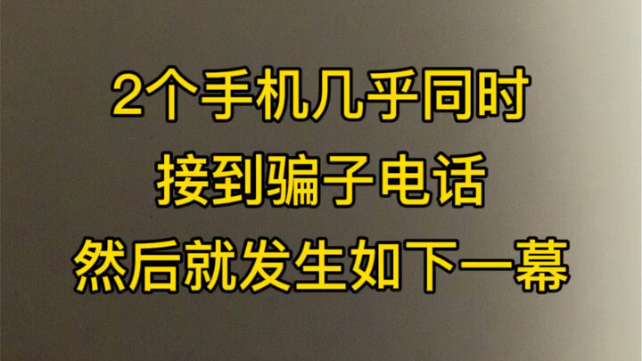 骗子也有今天。和老公几乎同时接到骗子电话，然后发生戏剧性的一幕