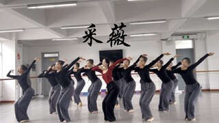 舞蹈采薇 古典舞