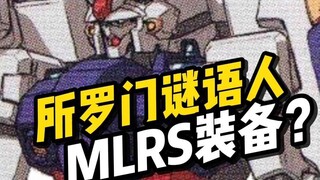 【模型资讯】所罗门GP02A酸浆果 MLRS装备？