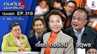 เดือนสิงหาคมร้อนระอุ ลุ้น 3 คดีดัง พลิกโฉมการเมืองไทย I คนดังนั่งเคลียร์