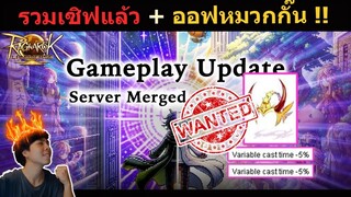 🔴 รวมเซิฟแล้ว + มาอ๊อฟหมวกเอาลดร่าย 10% กั๊นน !! Ragnarok Landverse