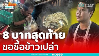 คลิปใจฟู! ชายขอซื้อข้าวเปล่า 8 บาท หนุ่มใจดี ผัดข้าวให้ทานฟรี | เรื่องร้อนอมรินทร์