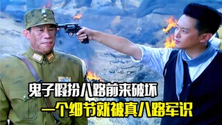 鬼子假扮八路前来破坏，谁知一个细节就被真八路军识破