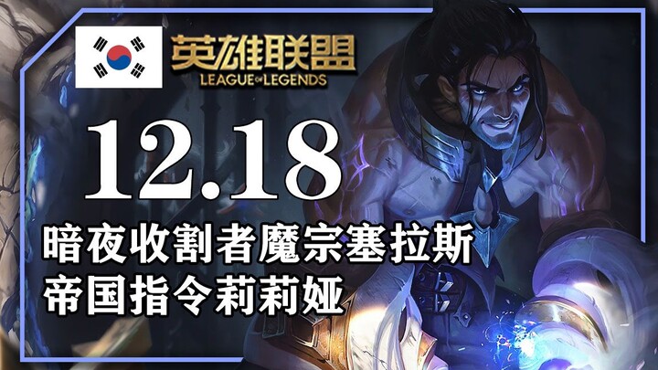 12.18 KR Patch Meta Recap: Magic-Style Sylas, Comet Armor-Piercing Gravewarden, Bloodlust Jhin, Shad