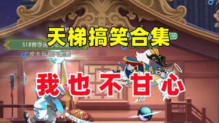 猫和老鼠手游：这一次我也不甘心了！