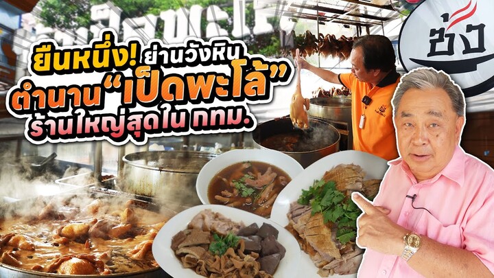 “ซ้ง เป็ดพะโล้” ตำนานเป็ดพะโล้ ร้านใหญ่ที่สุดใน กทม. ที่ทุกคนต้องรู้จัก!!