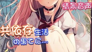 【中字・病娇音声】与後輩共依存生活后的结果...
