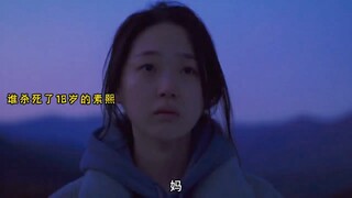 真实的底层，18岁的她等不到花开燕子归来，韩影真的太敢拍了 "！