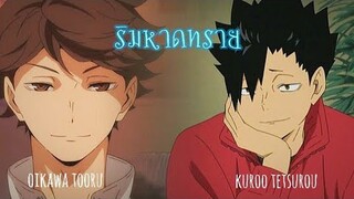 [MAD] Haikyuu -ริมหาดทราย-#kurooi |คุโระโออิ