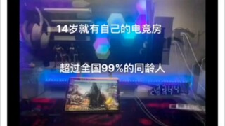 14岁拥有自己的电竞房