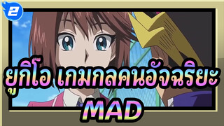 ยูกิโอ เกมกลคนอัจฉริยะ/MAD
Overlap_2