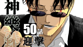 【神乐钵】50话 『迎撃』
