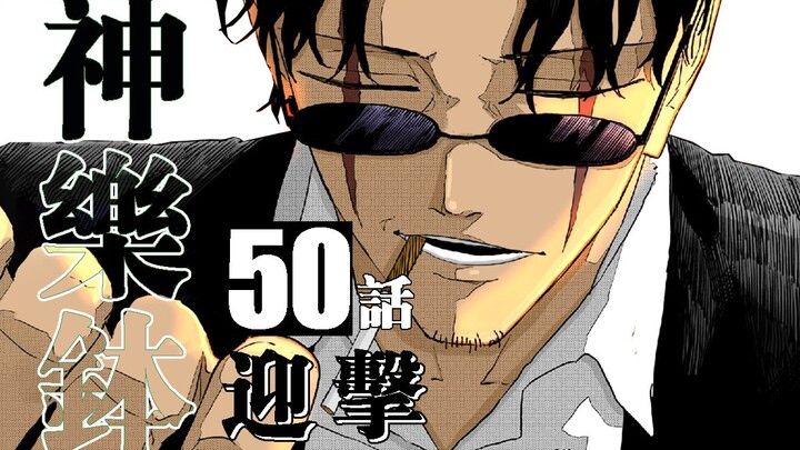 【神乐钵】50话 『迎撃』