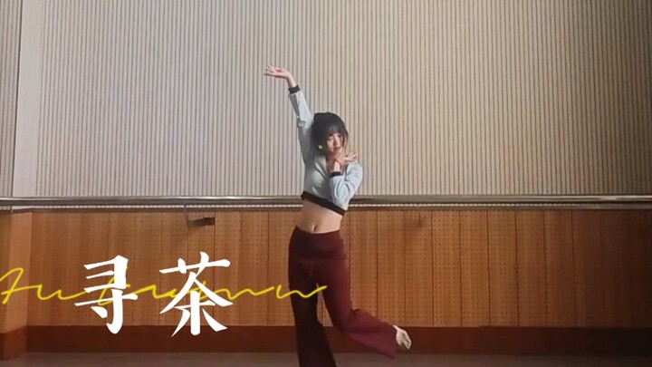 古典舞《寻茶》翻跳｜非舞蹈专业学生的偷教室日常哈哈哈