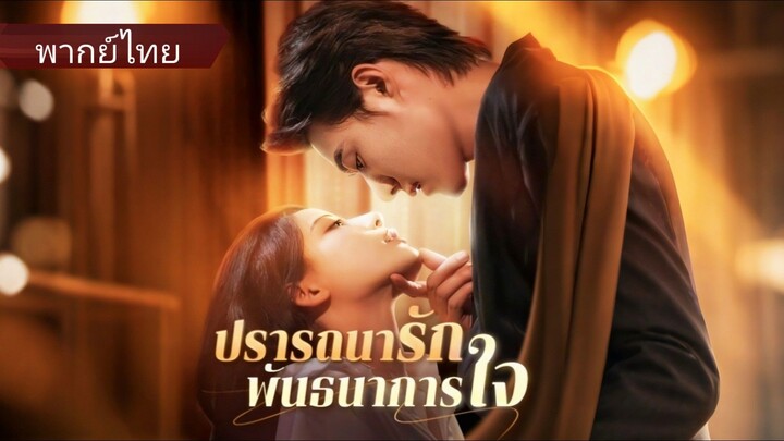 ปรารถนารักพันธนาการ (พากย์ไทย)