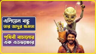 এলিয়েন যখন মানুষের বন্ধু | Alayan Movie Explained in Bangla | Cinemon