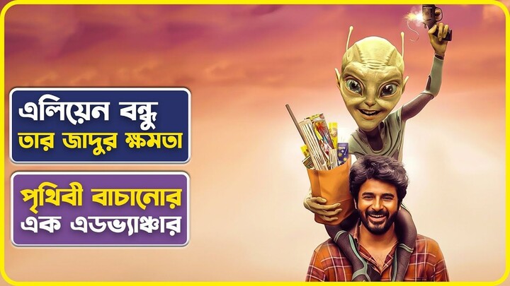 এলিয়েন যখন মানুষের বন্ধু | Alayan Movie Explained in Bangla | Cinemon