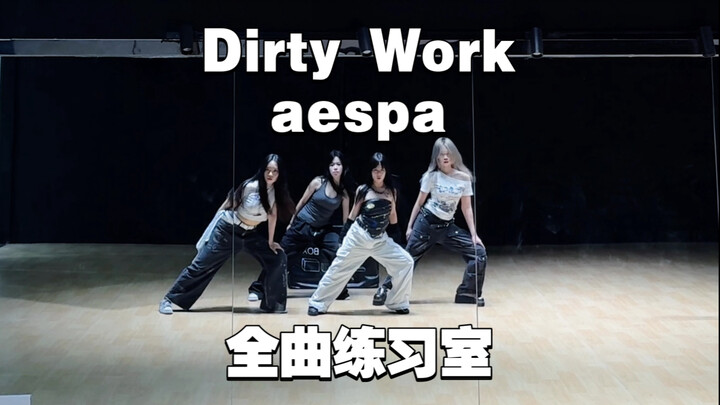 aespa Dirty Work全曲翻跳！｜三小时把如此碎的舞蹈啃完的雌鹰般女人如何呢